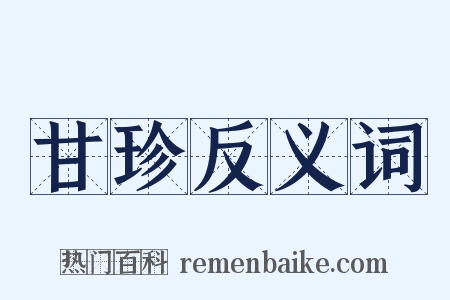 甘珍反义词是什么意思的图片